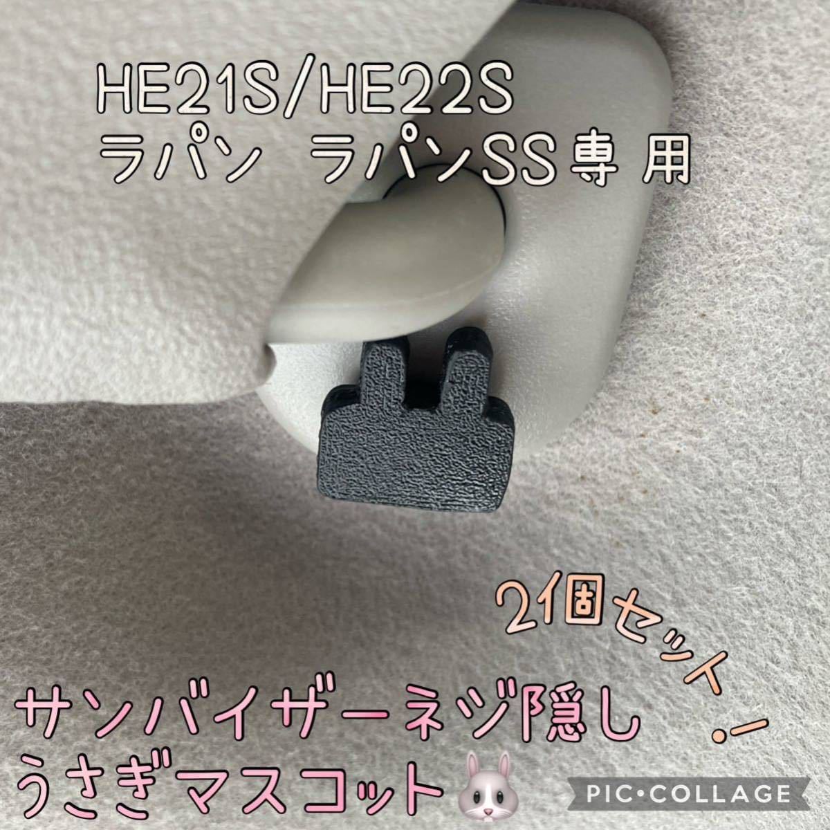 HE21S/HE22Sラパン ラパンSS専用サンバイザーネジ隠しうさぎマスコット左右セットhidden rabbit ver2. c