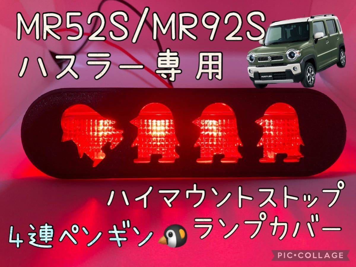 MR52S/MR92S/MR41Sハスラー専用4連ペンギンハイマウントストップランプカバーA6_画像1