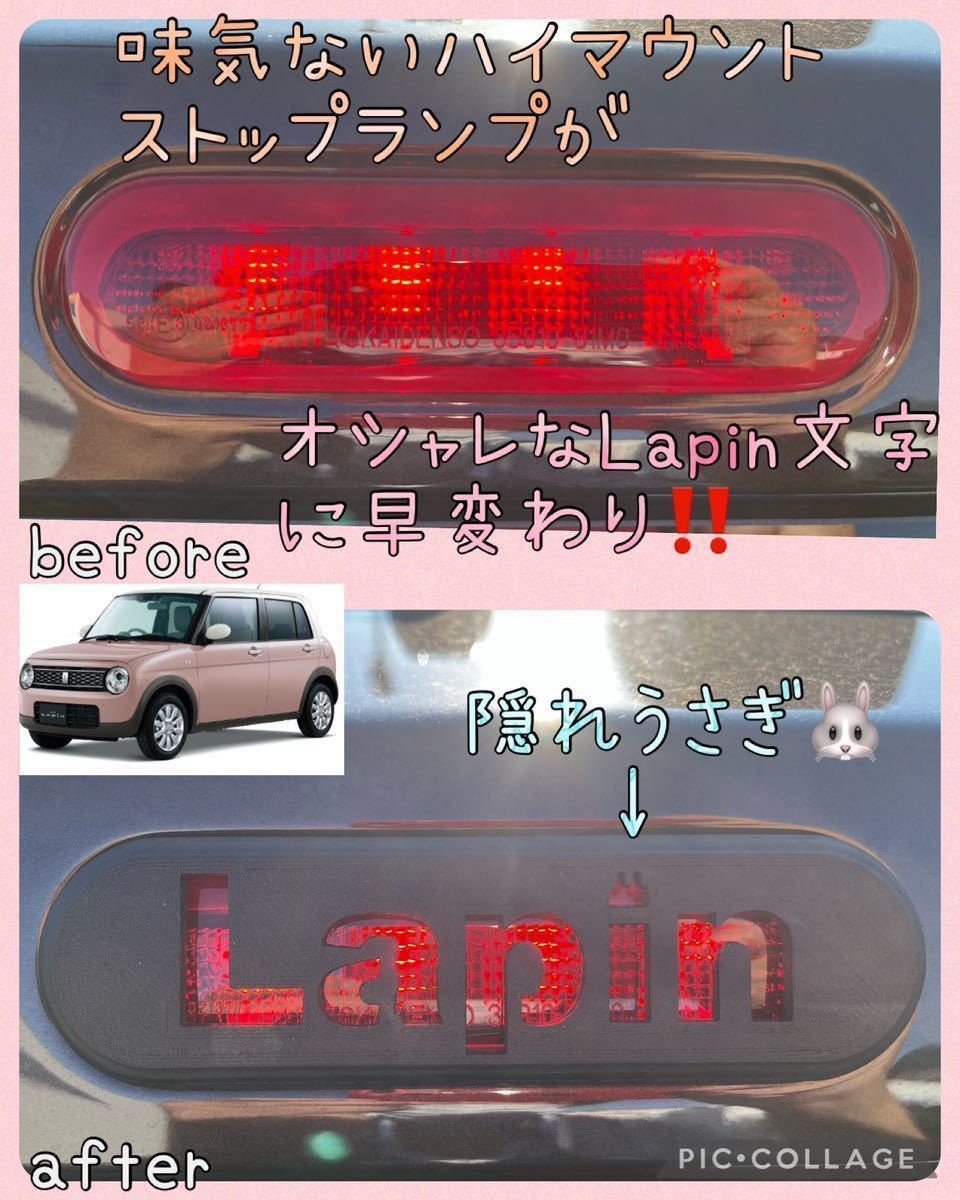 HE33Sラパン/ラパンLC専用lapinハイマウントストップランプカバー文字ver.2 lapin hidden rabbit d