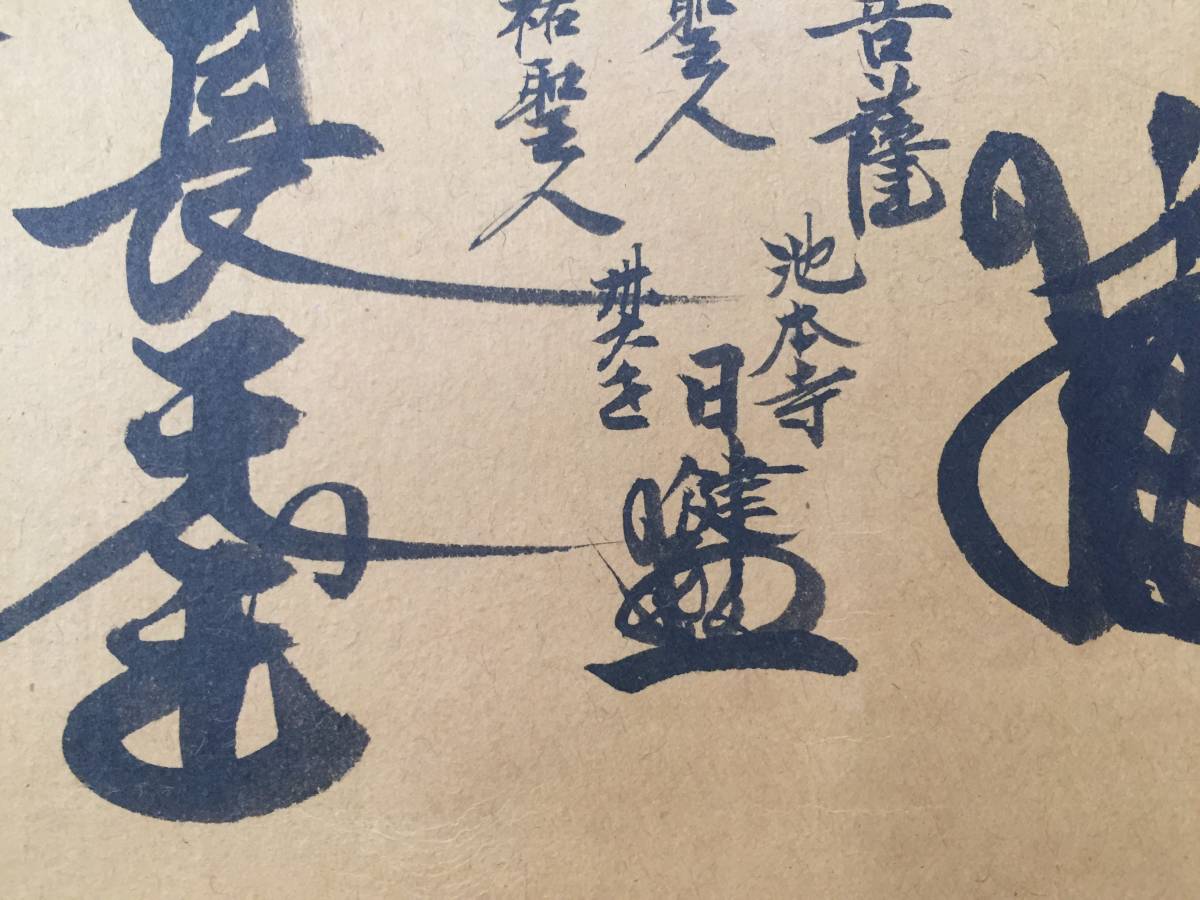 日蓮宗 曼荼羅 宗祖日蓮大聖人第七百遠忌報恩之砂 池本寺 日健 年代詳細不明 墨筆 仏教 法華経 蔵出 古箱 (古文書 和本 巻物_画像5