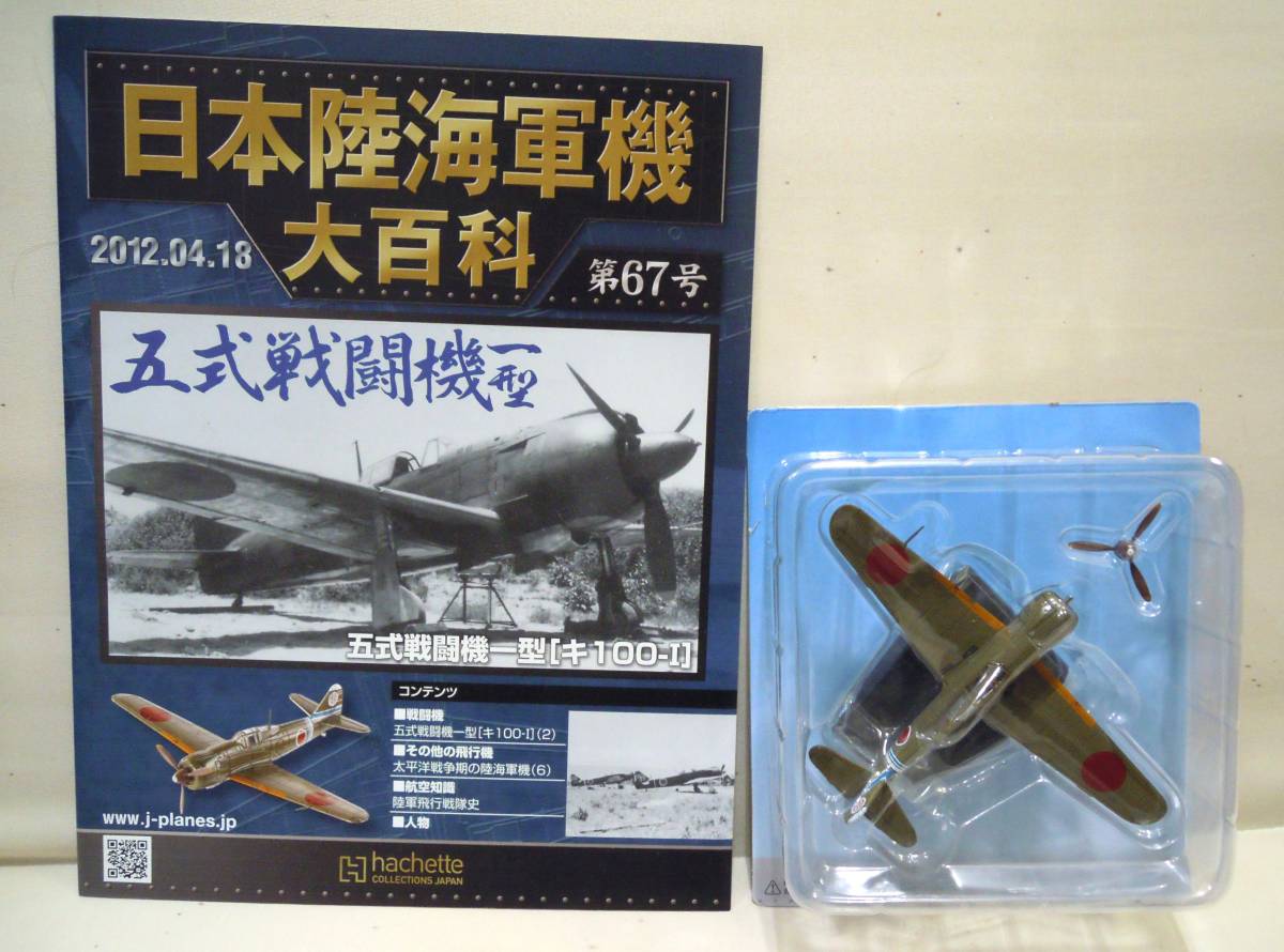 ハチェットコレクション、ジャパン日本陸海軍機、大百科、五式戦闘機一型〔キ100－Ⅰ〕。_画像2