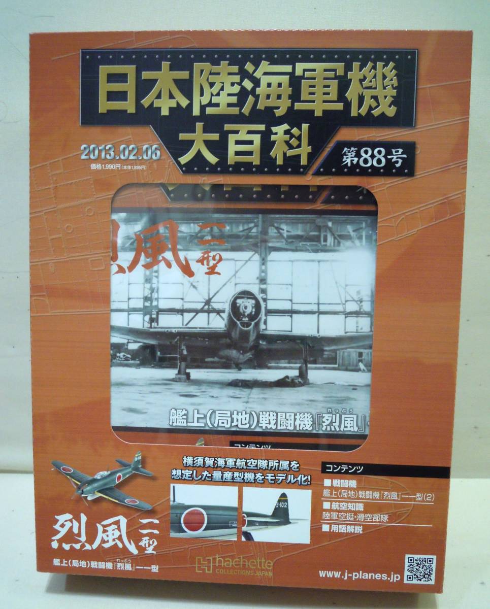 ハチェットコレクション、ジャパン日本陸海軍機、大百科、艦上（局地）戦闘機〔烈風〕一一型。_画像1
