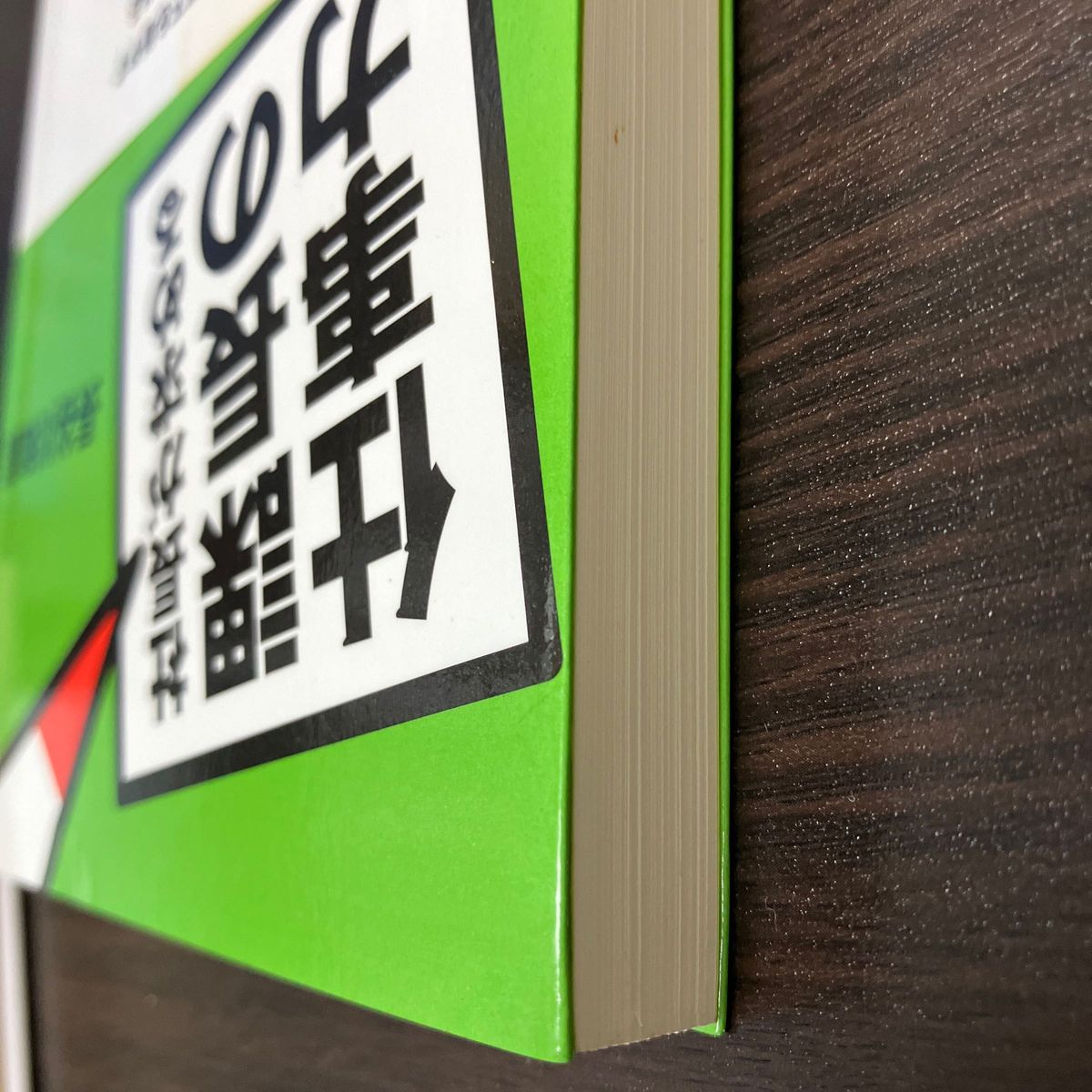 社長が求める課長の仕事力 長谷川和広／著