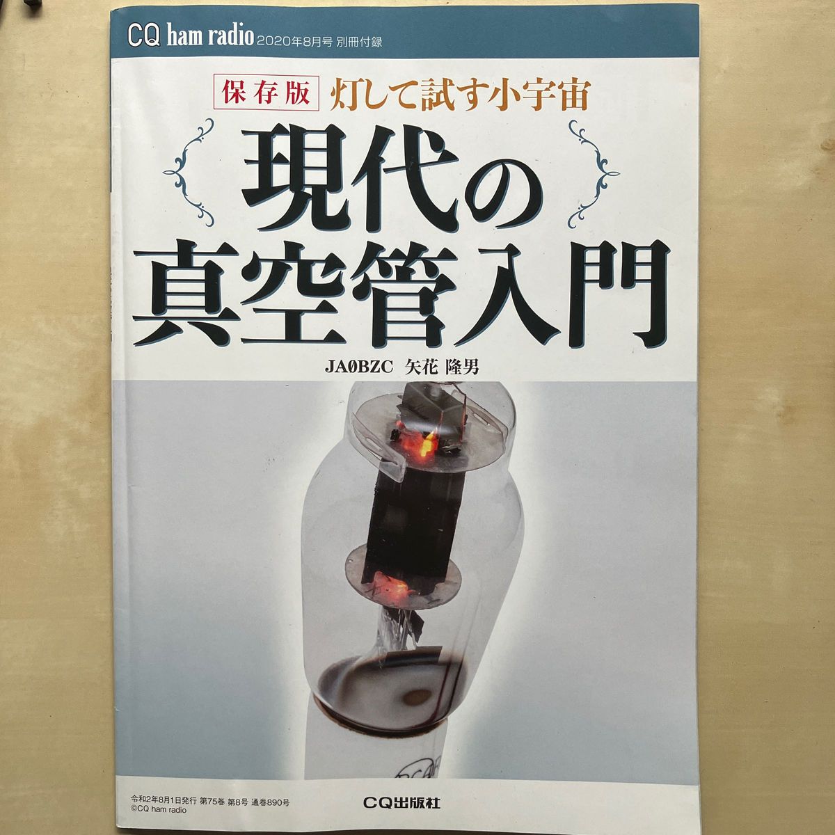 CQハムラジオ 2020年8月号 CQ ham radio