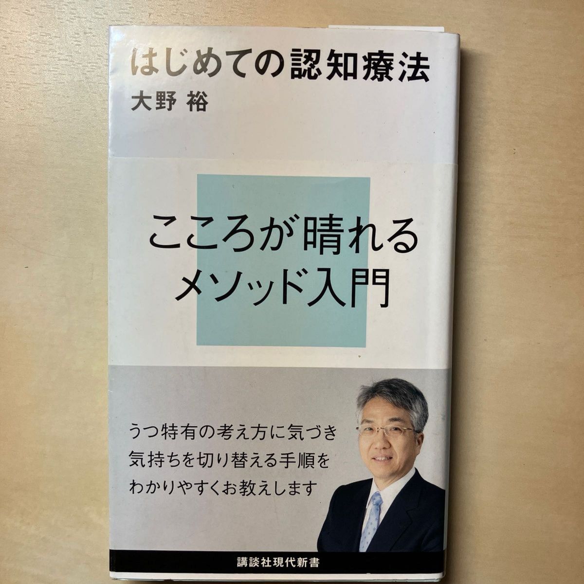 はじめての認知療法 （講談社現代新書　２１０５） 大野裕／著