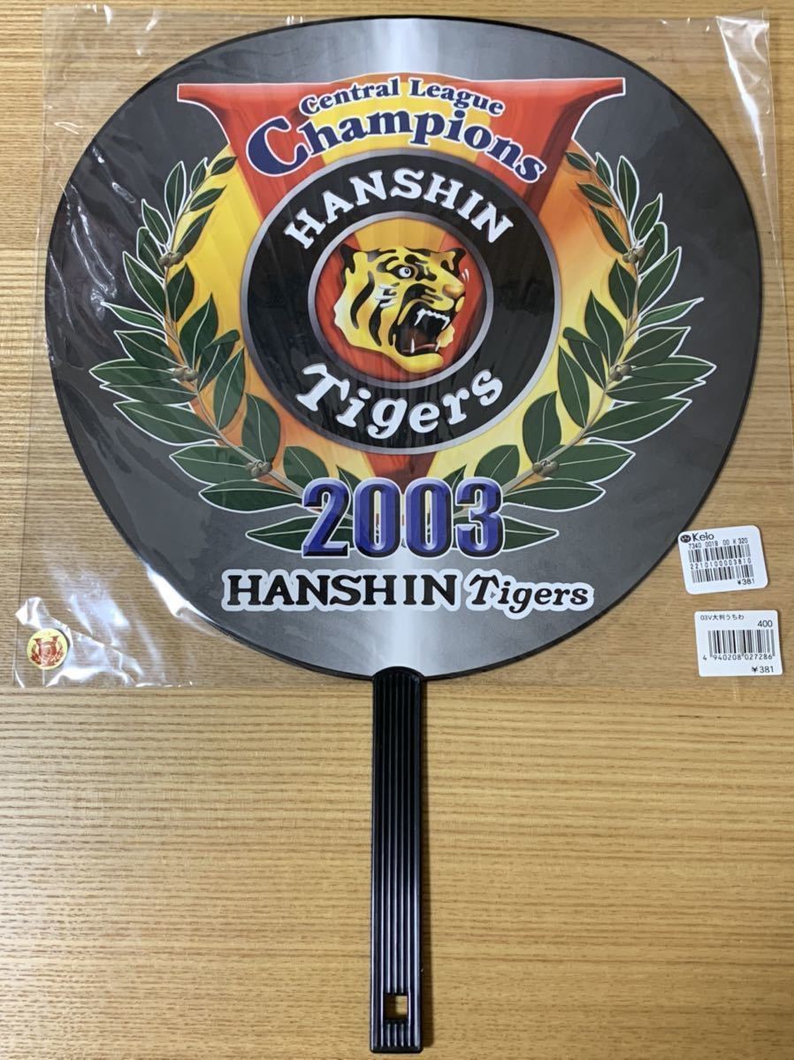 【記念グッズ】 阪神タイガース 2003年 優勝記念うちわ　大判　未使用_画像1