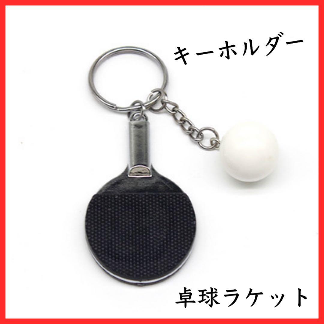  настольный теннис брелок для ключа булавка pon ракетка мяч часть . чёрный 