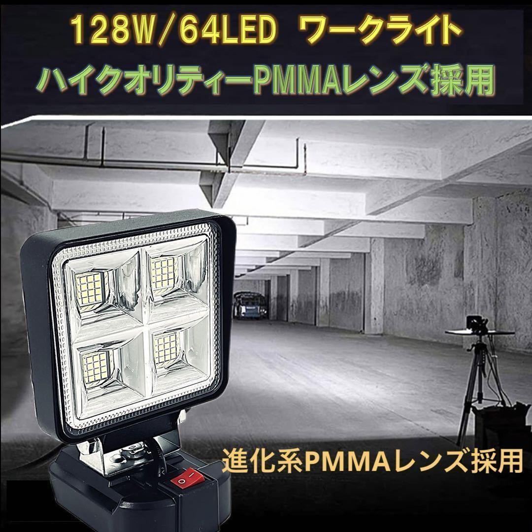 進化系ハイパワーLEDライト マキタ 14.4V 18V バッテリー 対応 LEDワークライト 作業灯 投光器 作業用 DIY キャンプ _画像1