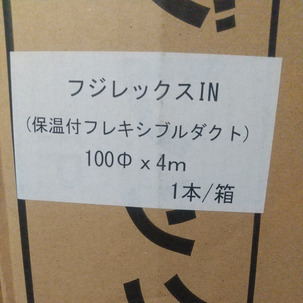 フジフレックス　１００パイ４m 保温付きフレキシブルダクト　フジモリ産業_画像1