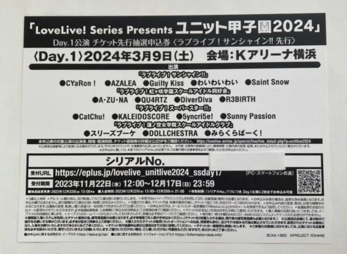 Love live! series presents ユニット甲子園2024 DAY1公演　チケット最速先行抽選申込券(ラブライブ!サンシャイン先行)シリアル1枚_画像1