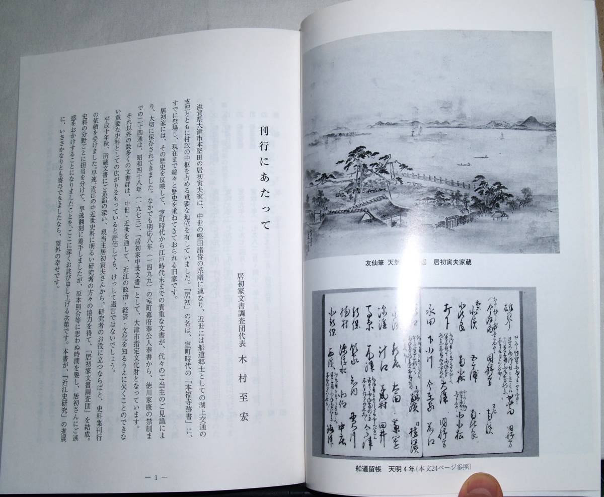 近江国堅田居初家文書　第一・二巻　『船道仲間諸色留帳　一・二』_画像8