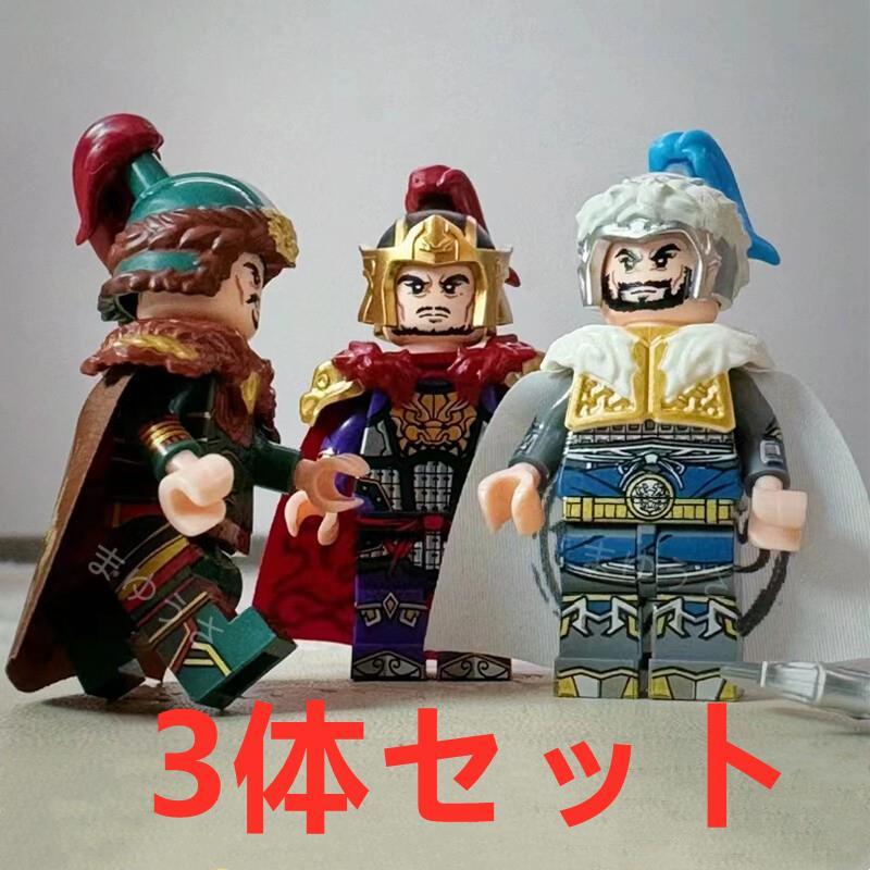 ★新作★【レゴ互換】ミニフィグ三国志 武将 人形 フィギュア 3体Bセット_画像1