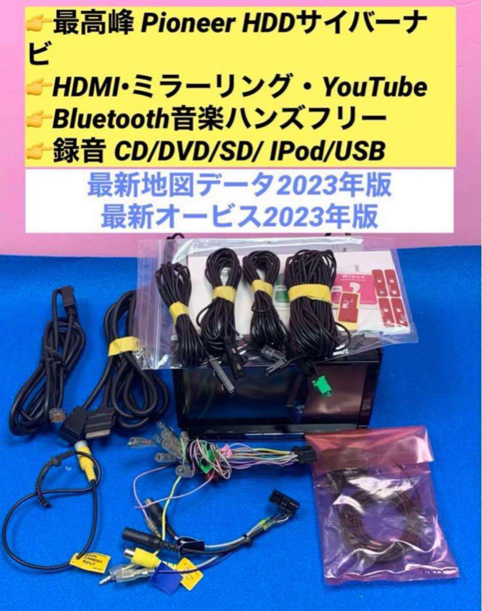 最新版地図データ2023年版カロッツェリアサイバーナビ AVIC-ZH0007 Bluetooth HDMI ミラーリング CD録音 DVD IPod USB SD_画像1