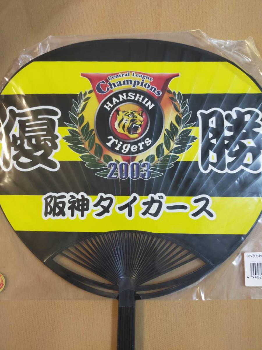 ★☆(当時もの・未使用) 阪神タイガース / 応援うちわ /２００３年セリーグ優勝記念① (No.4586)☆★_画像1