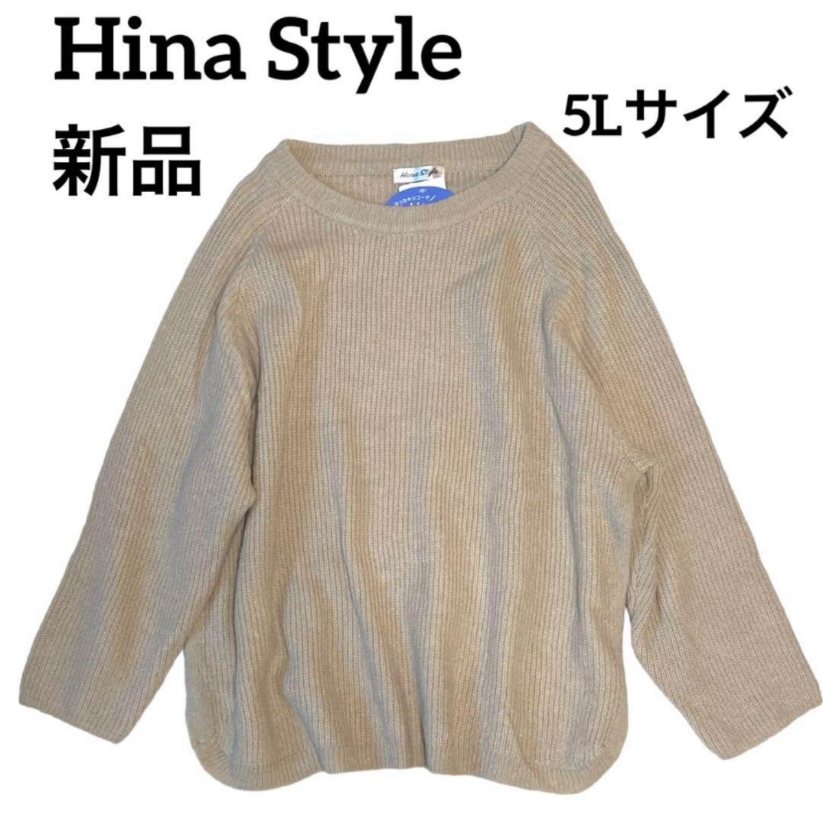 Hina Style   ぽっちゃりコーデ　ひな　無地　ベージュ　ニット　大きいサイズ　オーバーサイズ　5Lサイズ　新品