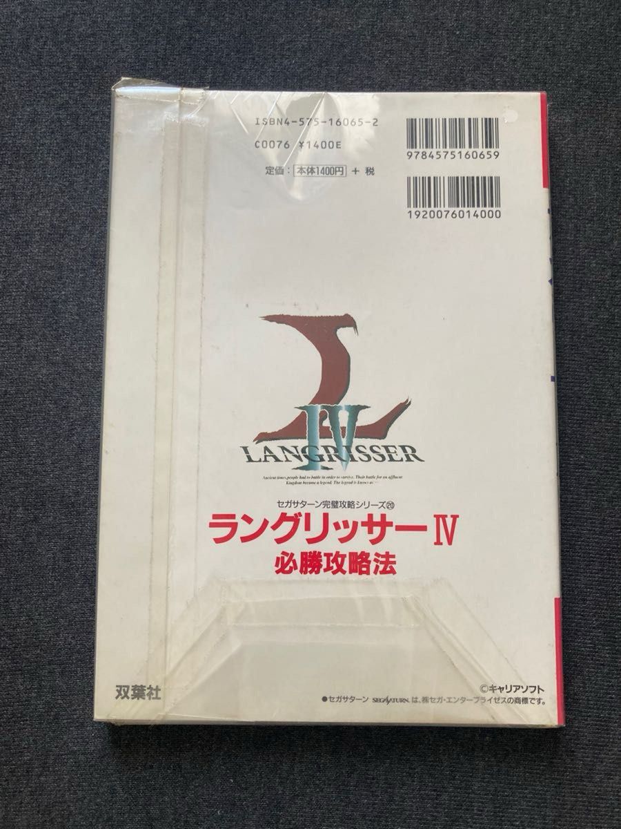 攻略本　ラングリッサーⅣ必勝攻略法　中古