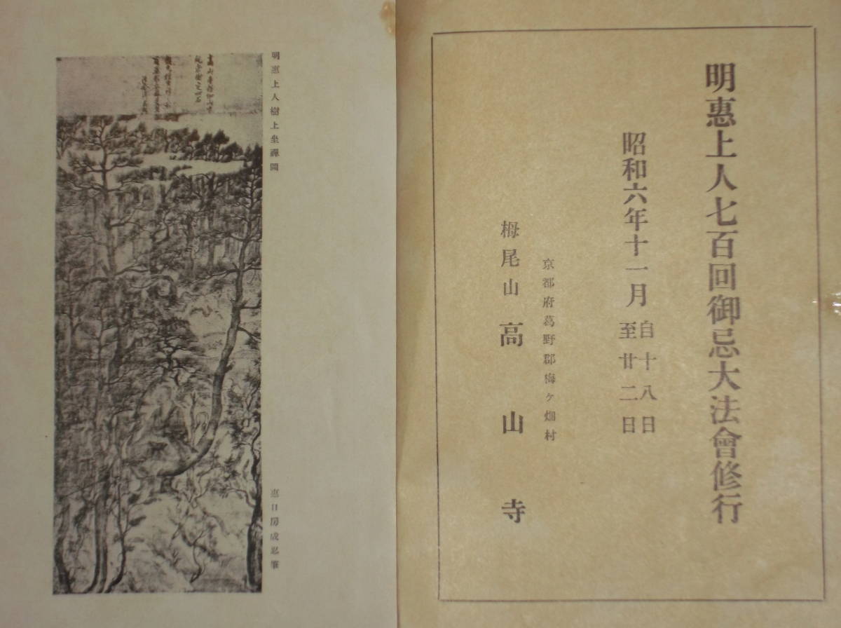 [郡]　古書　京都真言宗高山寺発行栂尾の聖者明恵上人　鎌倉時代華厳宗僧　建礼門院帰依　上覚門_画像2