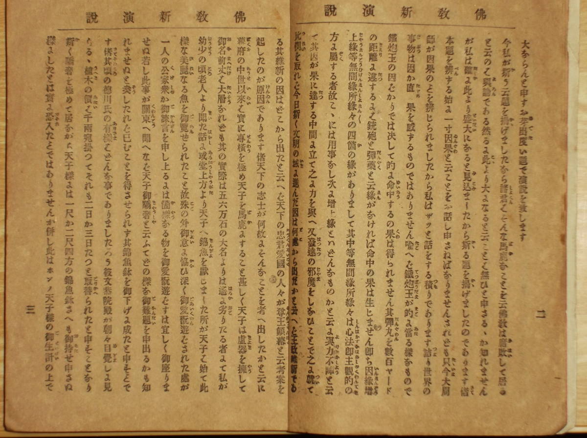 [郡]　明治古書　雄弁大家仏教新演説　真言宗原担山　浄土真宗平松理英　真言宗和田大円_画像7