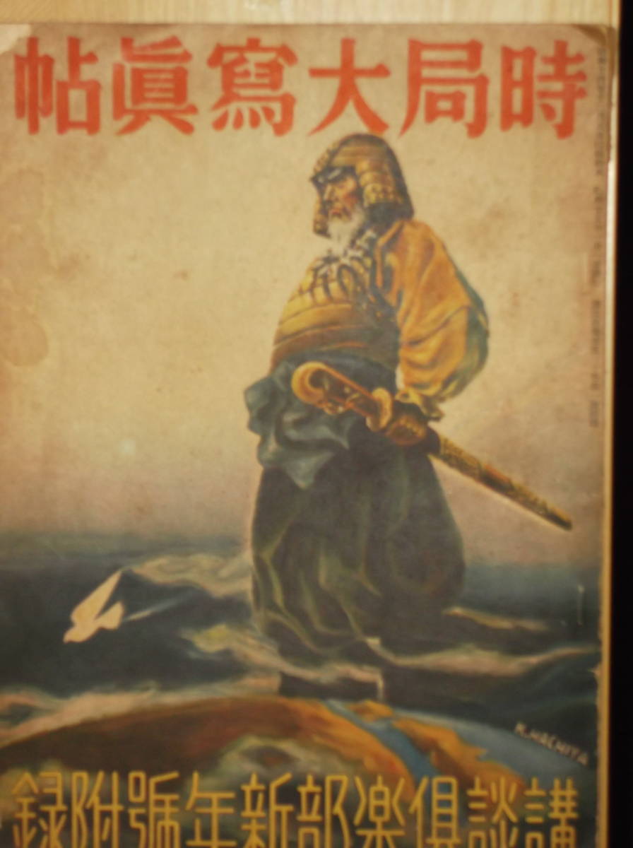 [郡]　時局大写真帖　日中戦争　支那事変　湖南作戦　中国重慶爆撃　満州国　岩手県及川中将_画像1