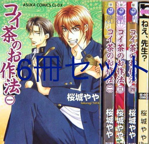 コイ茶のお作法　全4巻全巻セットとねえ、先生？　桜城やや全5冊セット　送料無料　blコミック