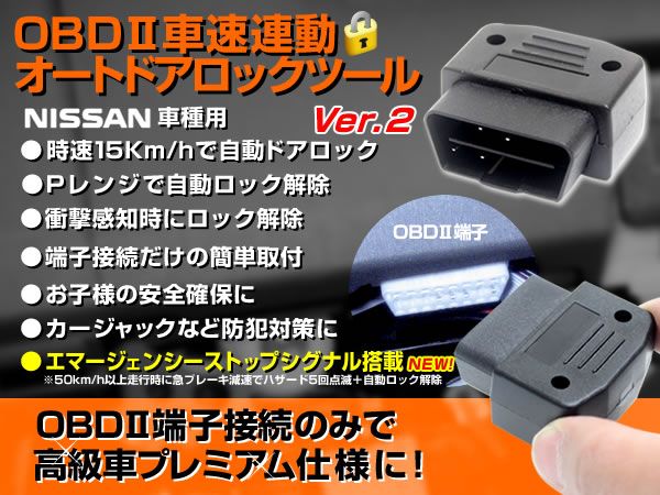 E12 ノート OBD2 車速連動オートドアロックツール 新機能エマージェンシーストップシグナル搭載 日産/エルグランド/マーチ/セレナ/ノート_画像1