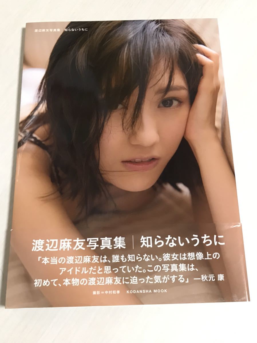 [初版] AKB48 渡辺麻友 写真集「知らないうちに」帯付き_画像1