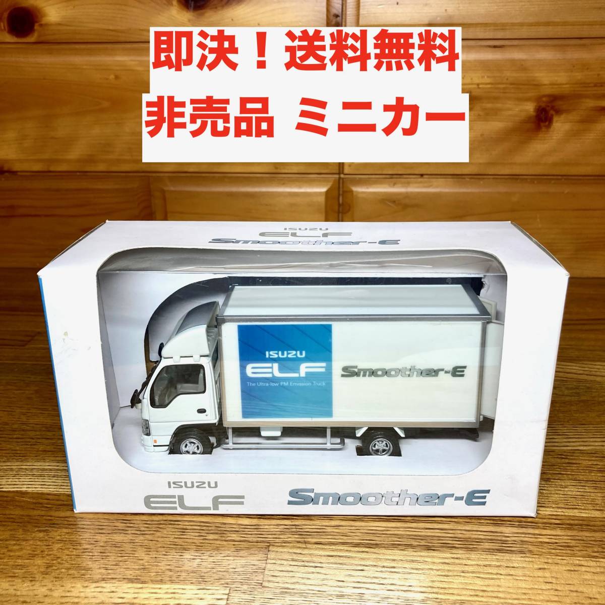 ★即決 送料無料 非売品 いすゞ 新型エルフ スムーサーE ミニカー モデルカー 限定 1/43 2t トラック ISUZU ELF ノベルティグッズ  販促品