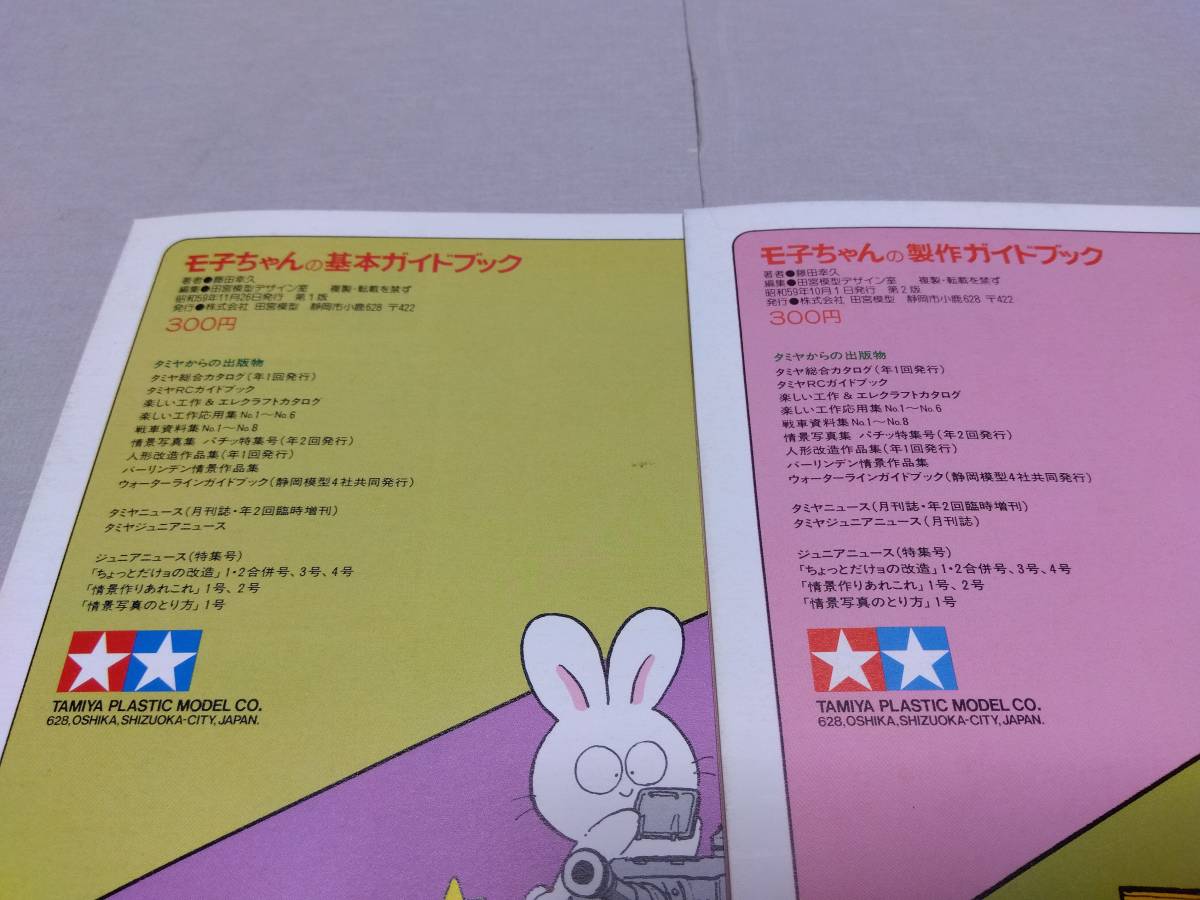 100円 小鹿 当時物 ☆ 1984年 TAMIYA タミヤ モ子ちゃんの「プラモ製作ガイドブック」「プラモ基本ガイドブック」2種_画像3