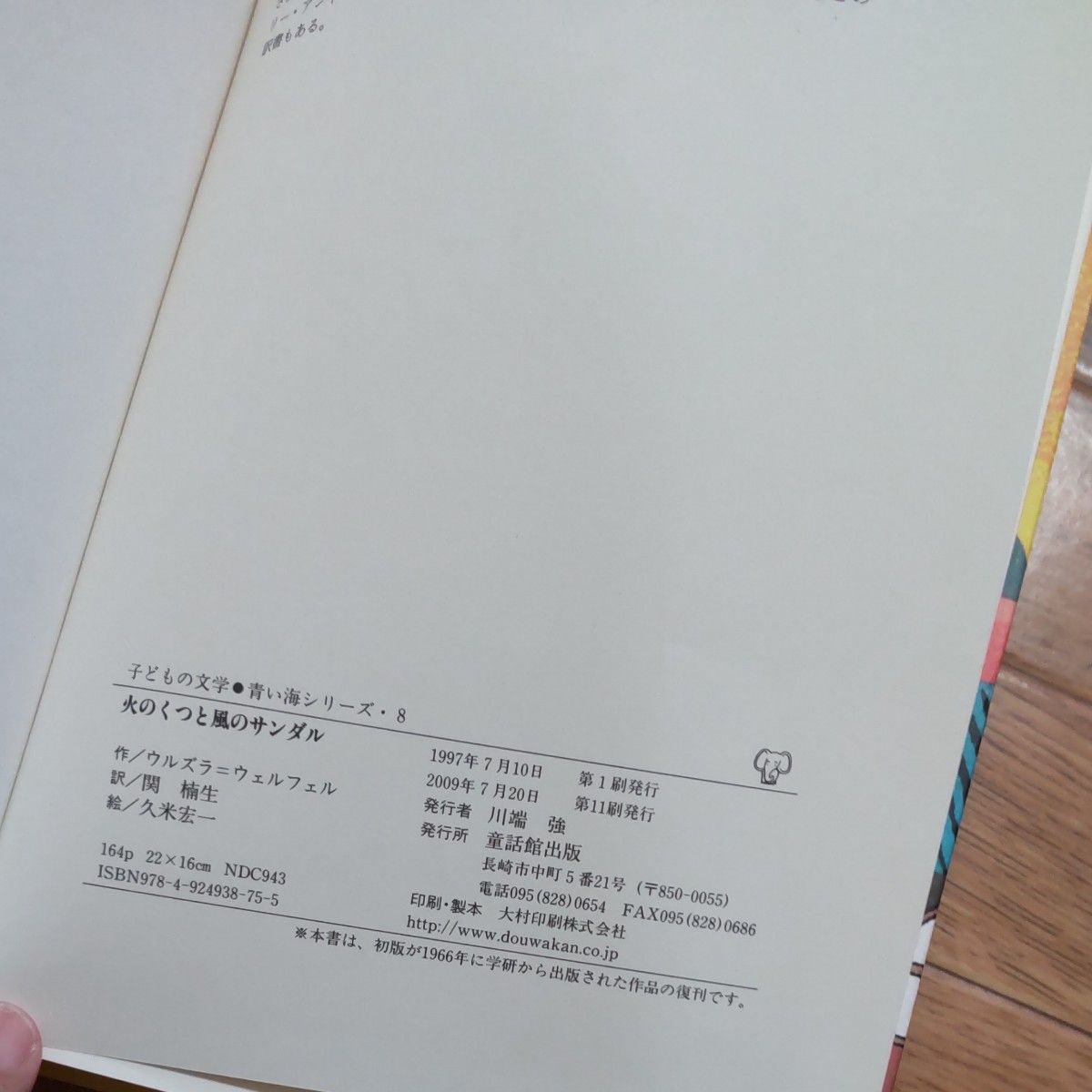 クーポン値下げ☆作ウルズラ・ウェルフェル　訳　関楠生　 世界　子どもの文学・青い海シリーズ 童話館出版