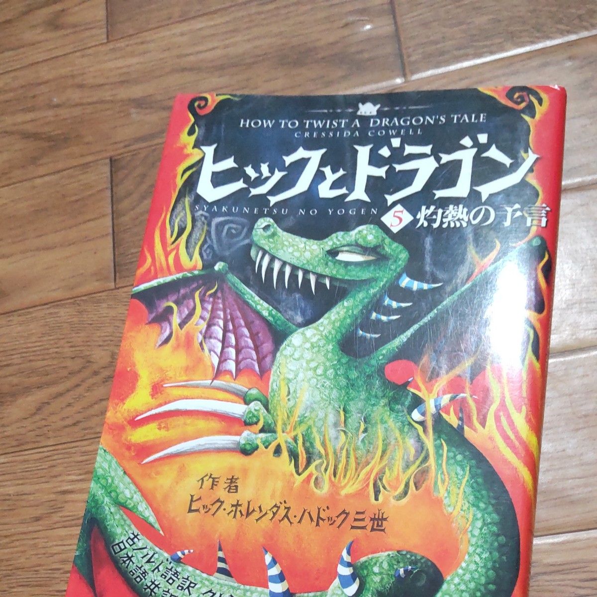 クーポン☆児童書籍ヒックとドラゴン　　こども　読み物　ドラゴン　竜