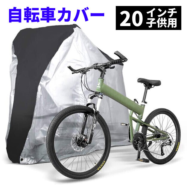 自転車カバー 子供用 シルバー 黒 防水 厚手 破れにくい 飛ばない uv おしゃれ 簡単 キッズ 子供乗せ サイクルカバー 収納 016_画像1