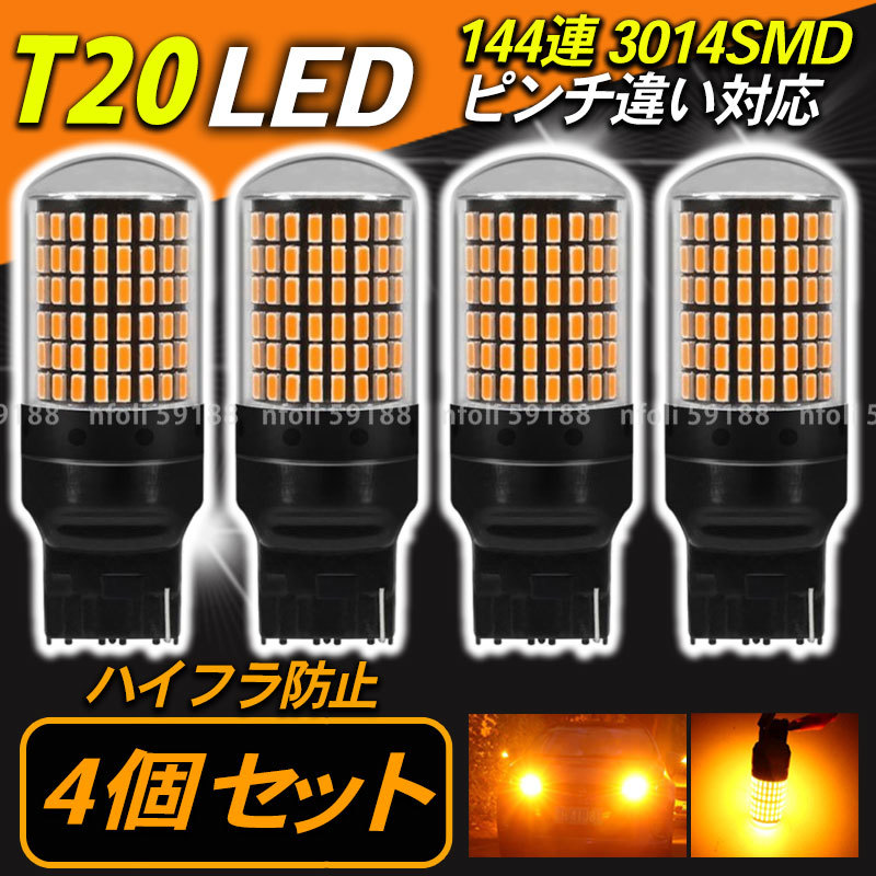 ウインカー LED バルブ T20 4個 アンバー オレンジ シングル ピンチ部違い キャンセラー ハイフラ防止抵抗 内蔵 新品 ウェッジ led 032_画像1