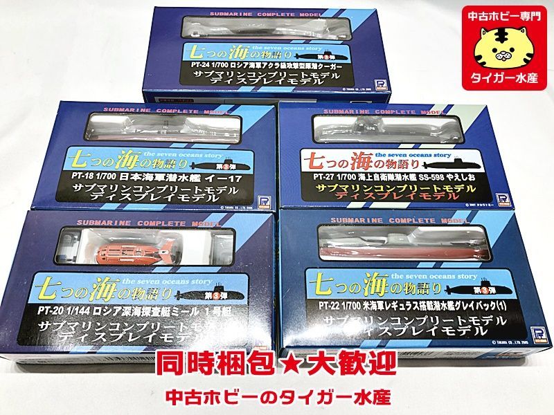 ピットロード　1/700他　サブマリンコンプリートモデルセット　PTV-01 潜水艦セット(1)　未開封　画像参照　同時梱包OK　1円スタート★H_画像1