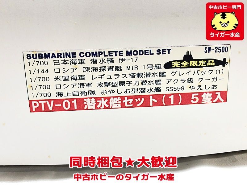 ピットロード　1/700他　サブマリンコンプリートモデルセット　PTV-01 潜水艦セット(1)　未開封　画像参照　同時梱包OK　1円スタート★H_画像2