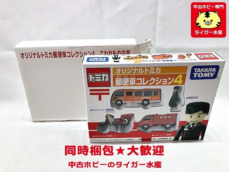トミカ　オリジナルトミカ　郵便車コレクション4　ミニカー　同時梱包OK　1円スタート★H_画像1
