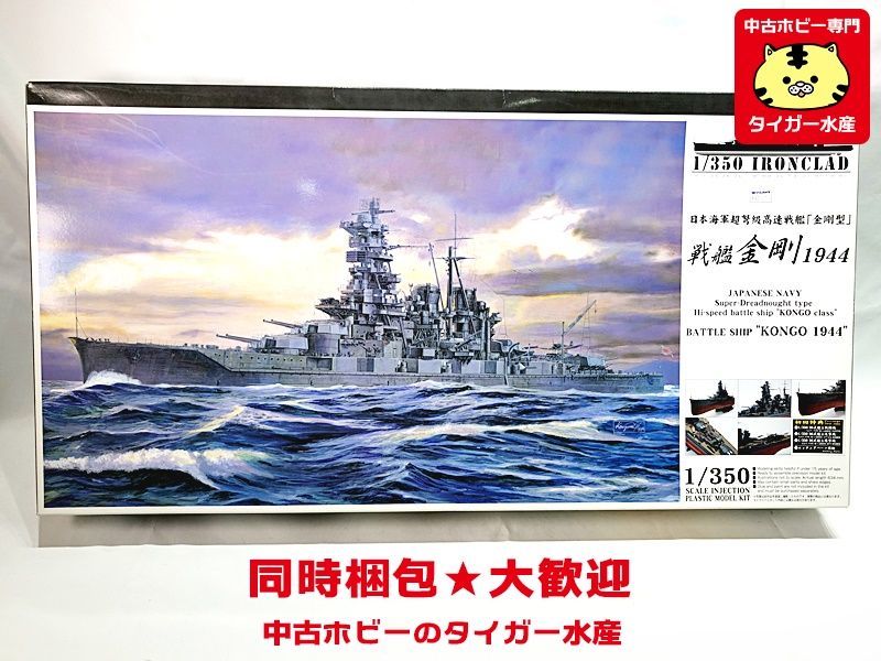 アオシマ　1/350　戦艦 金剛 1944　アイアンクラッド　041178　プラモデル 　同時梱包OK　1円スタート★H_画像1