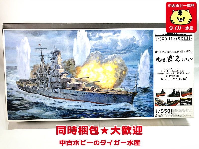 アオシマ　1/350　戦艦 霧島 1942　アイアンクラッド　041185　一部開封あり　プラモデル 　同時梱包OK　1円スタート★H_画像1