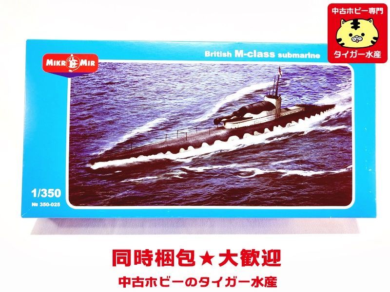 ミクロミル　1/350　M級潜水艦30.5cm砲搭載 (第1次大戦)　350-025　プラモデル　同梱OK　1円スタート★M_画像1