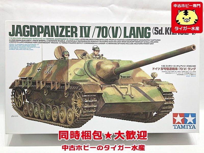 タミヤ　1/35　ドイツ IV号駆逐戦車/70（V）ラング　35340　プラモデル　同梱OK　1円スタート★S_画像1