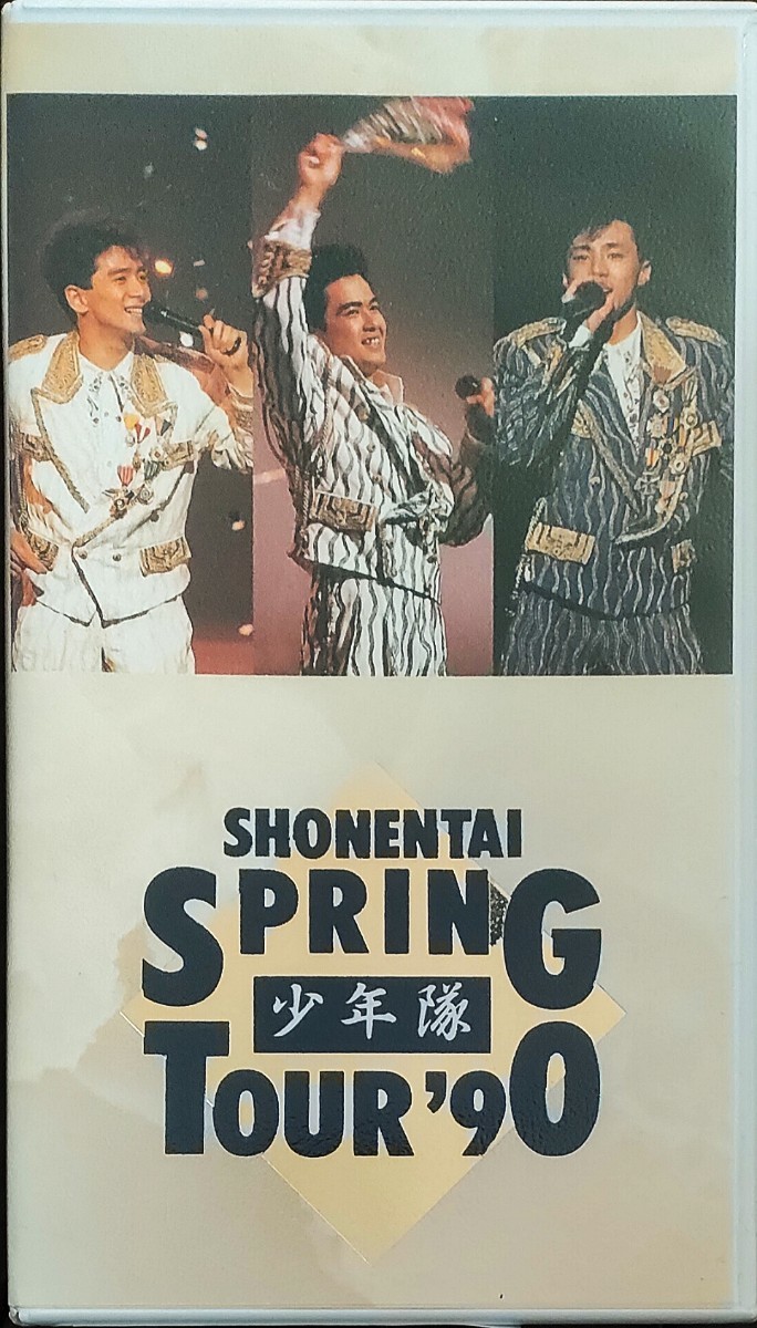 即決 送料無料 少年隊 SPRING TOUR 90 VHS セルビデオ 錦織一清 東山紀之 植草克秀 1990の画像1