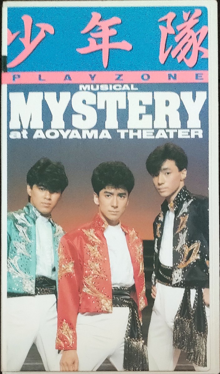 即決 送料無料 少年隊 PLAYZONE’86~MYSTERY VHS セルビデオ ビデオテープ 東山紀之 ジャニーズ_画像1