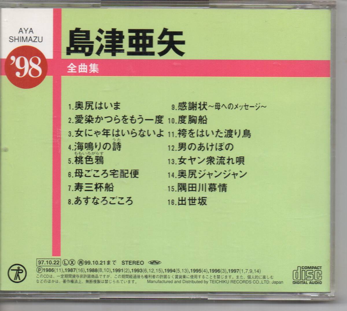 昭和歌謡演歌CD・島津亜矢全曲集’９８アルバムテイチクTECE-31049奥尻はいま愛染かつらをもう一度女にゃ年はいらないよ海鳴りの詩桃色鴉