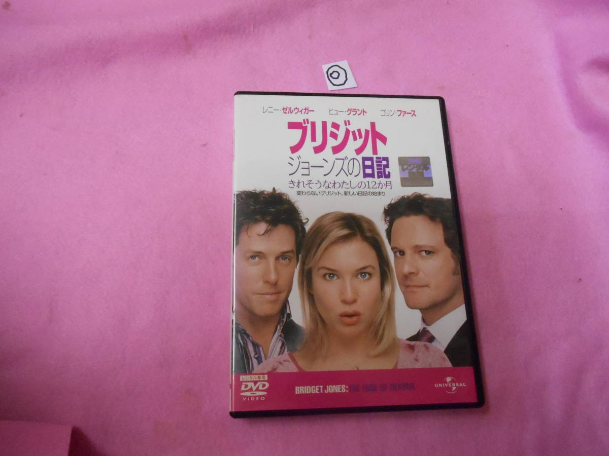 ◎DVD!ブリジット・ジョーンズの日記　　　レンタル落ち_画像1