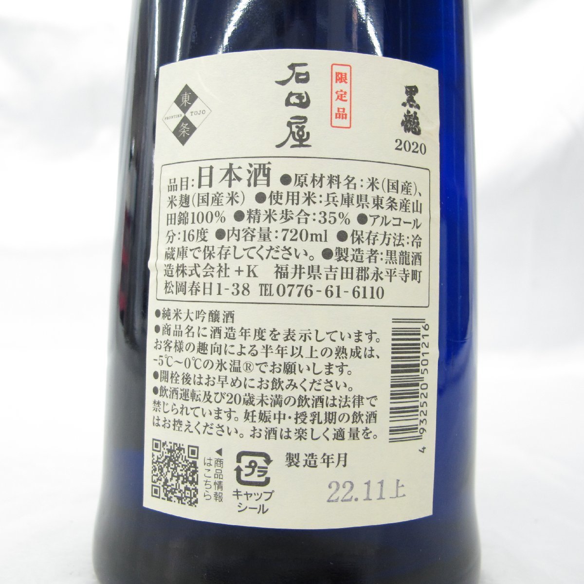 【未開栓】黒龍 石田屋 2020 純米大吟醸 日本酒 720ml 16% 製造年月：2022 11月上 ※製造年月注意 11424900 1114_画像4