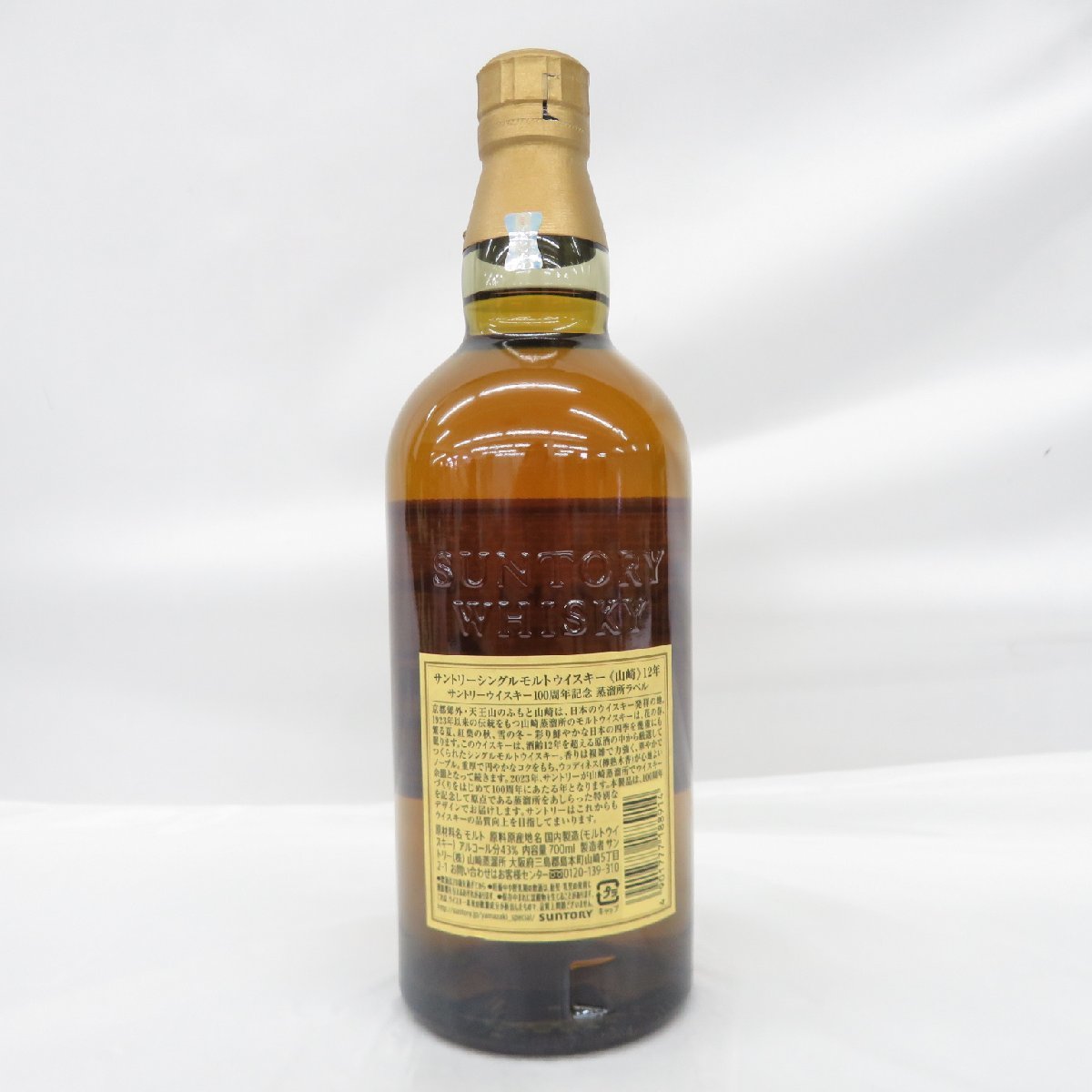 【未開栓】SUNTORY サントリー 山崎 12年 シングルモルト 100周年記念 蒸溜所ラベル ウイスキー 700ml 43％ 箱付 11429266 1120_画像8