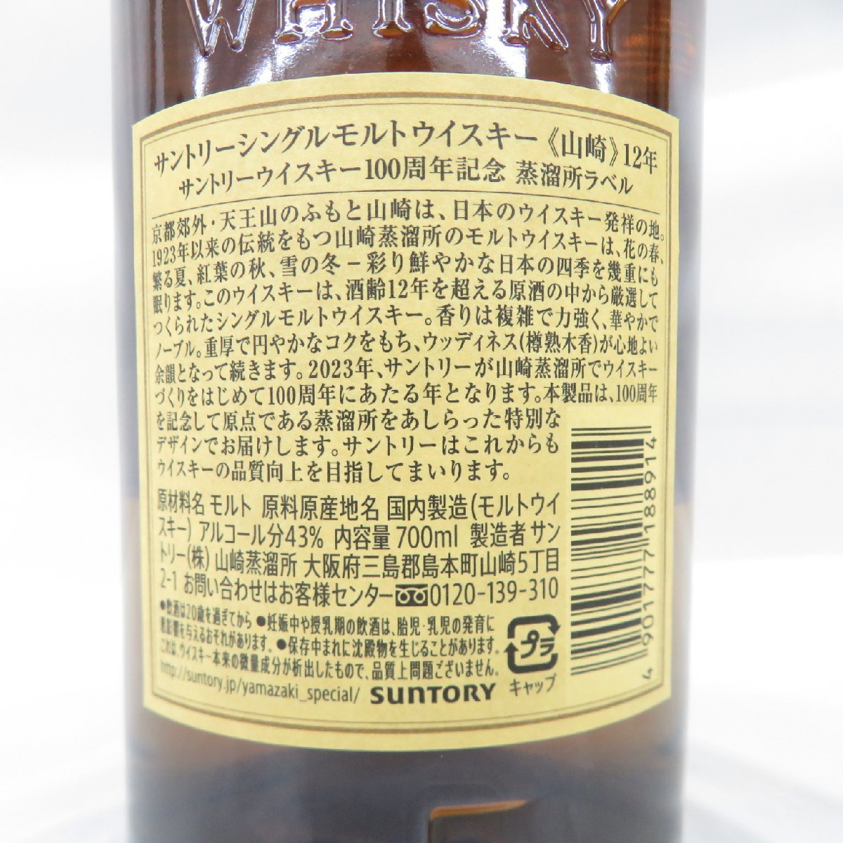 【未開栓】SUNTORY サントリー 山崎 12年 シングルモルト 100周年記念 蒸溜所ラベル ウイスキー 700ml 43％ 11428548 1121_画像7