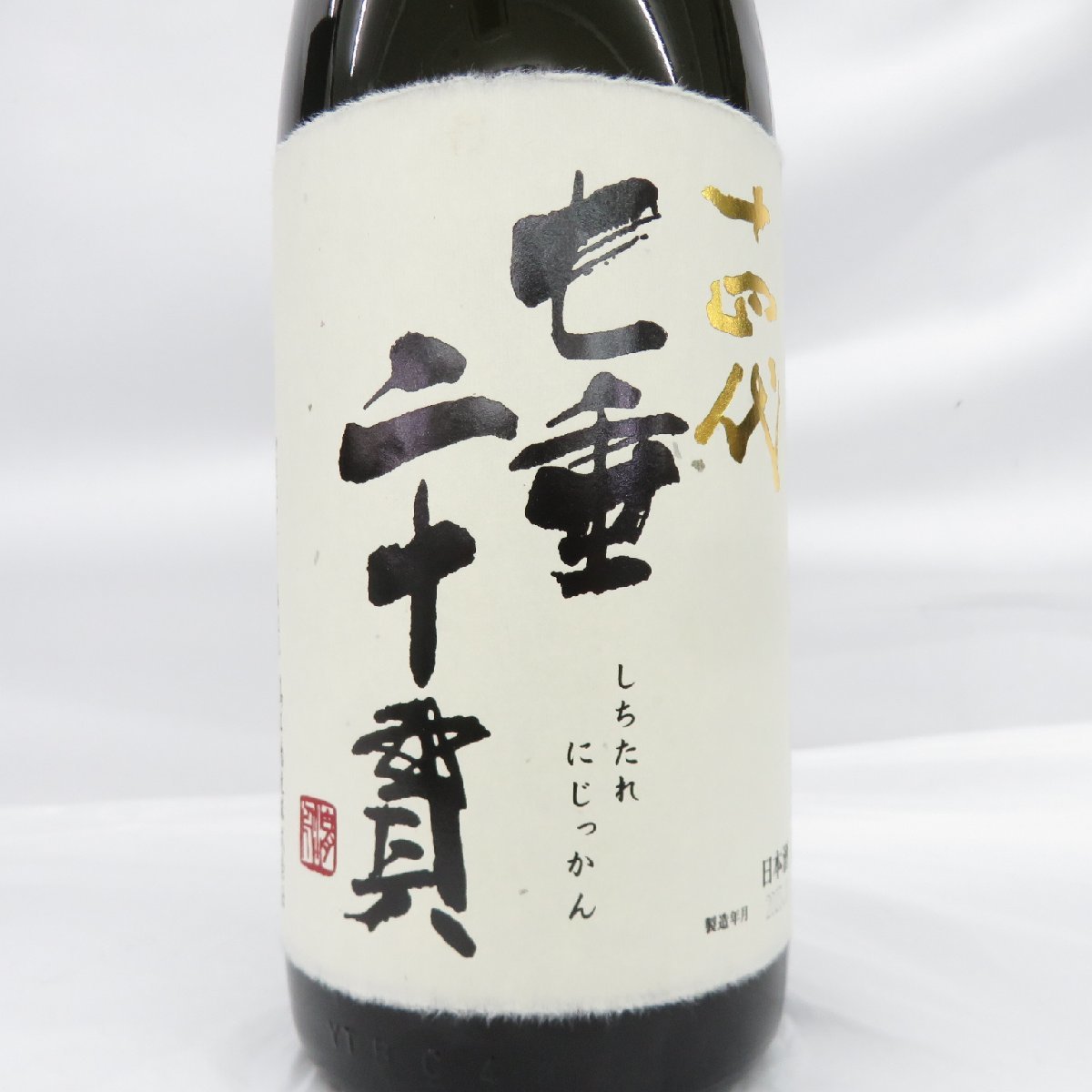1円~【未開栓】十四代 七垂二十貫 純米大吟醸 生詰 日本酒 1800ml 15