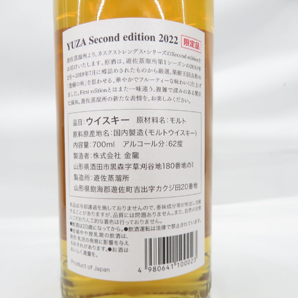 【未開栓】遊佐蒸溜所 YUZA セカンド エディション 2022 シングルモルト ウイスキー 700ml 62% 箱付 11438413 1129_画像8