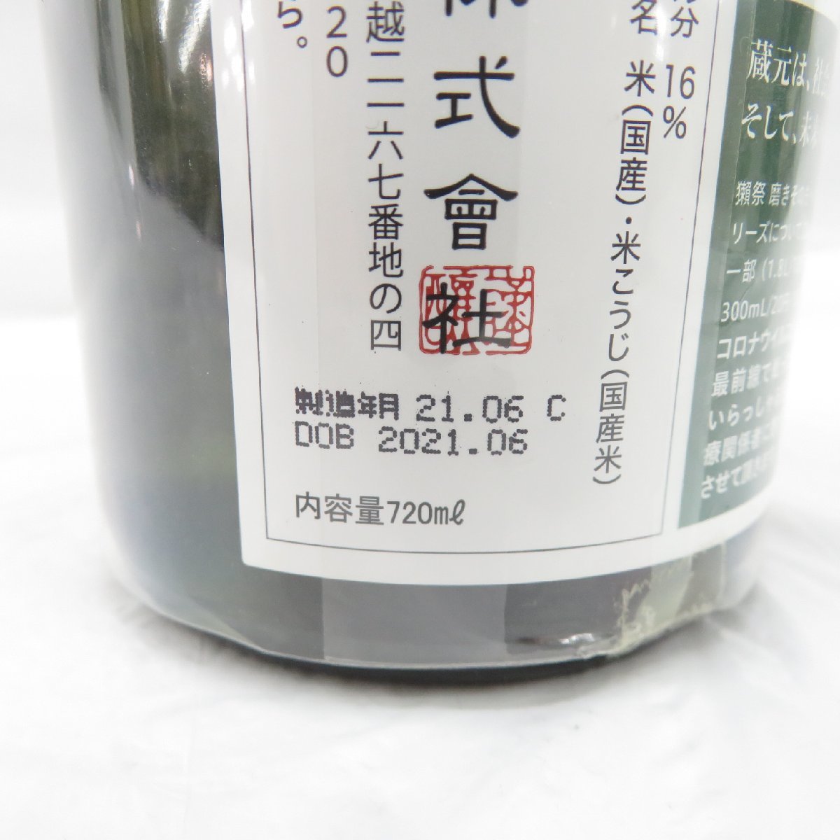 1円～【未開栓】獺祭 磨き その先へ 日本酒 720ml 16% 製造年月：2021年6月 ※製造年月注意 11436789 1130_画像8