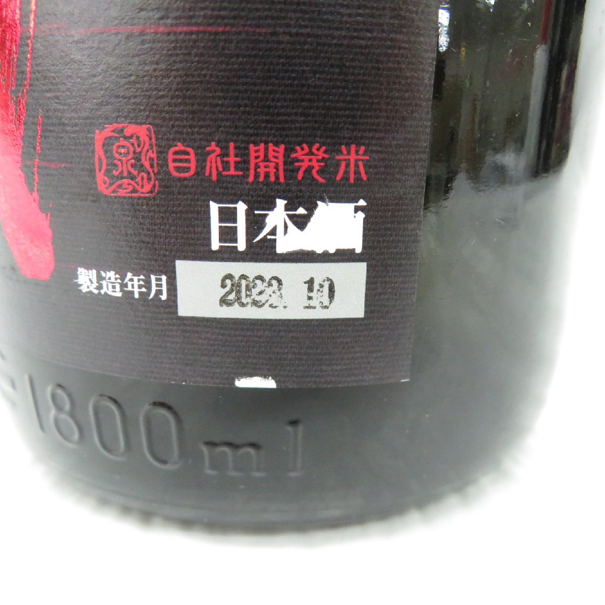 【未開栓】十四代 酒未来 純米吟醸 生詰 日本酒 1800ml 15% 製造年月：2023年10月 11433645 1201_画像4